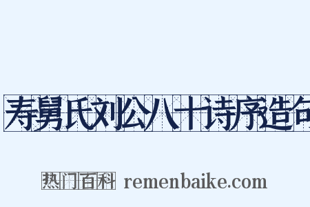 寿舅氏刘公八十诗序造句是什么意思的图片